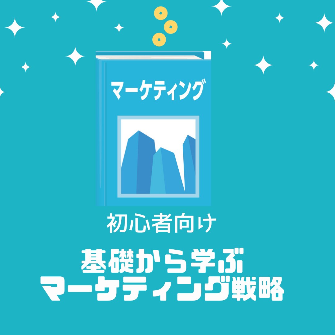 マーケティング戦略の全体像を基礎から教えます マーケターになりたいけど何から始めてよいか"わからない"人へ イメージ1