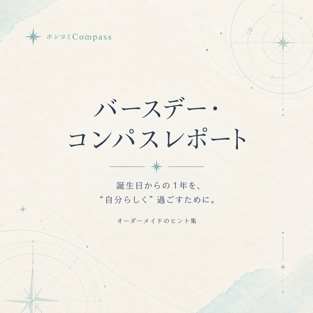 星読み【バースデー・コンパスレポート】を制作します 誕生日からの１年を自分らしく過ごす。オーダーメイドのヒント集 イメージ1