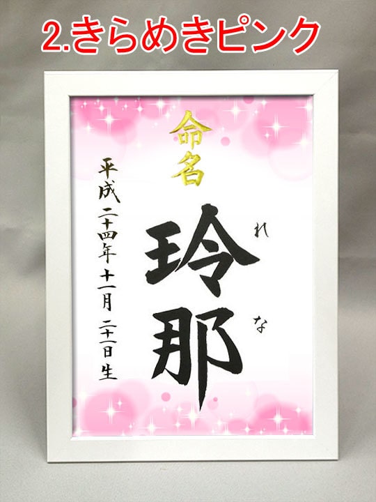 額付き A4サイズ『デザイン命名書』お書きます 書道家が心を込めて揮毫！6種類のデザインから選べます イメージ3