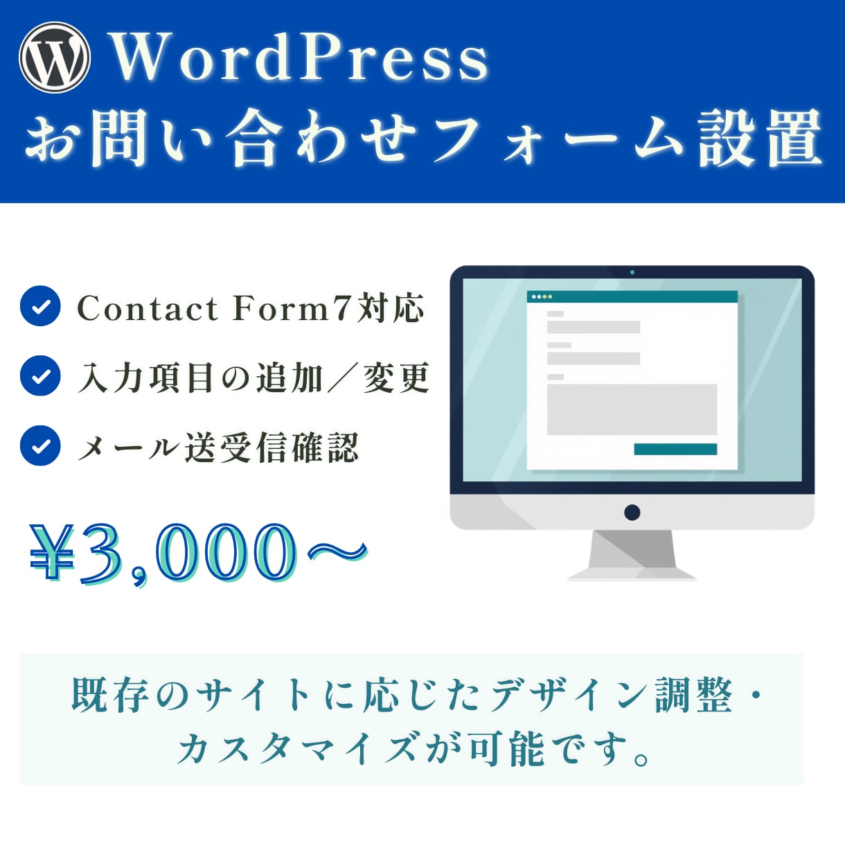 WordPress|お問い合わせフォーム設置します サイトに馴染むお問い合わせフォーム設置・調整いたします。 イメージ1