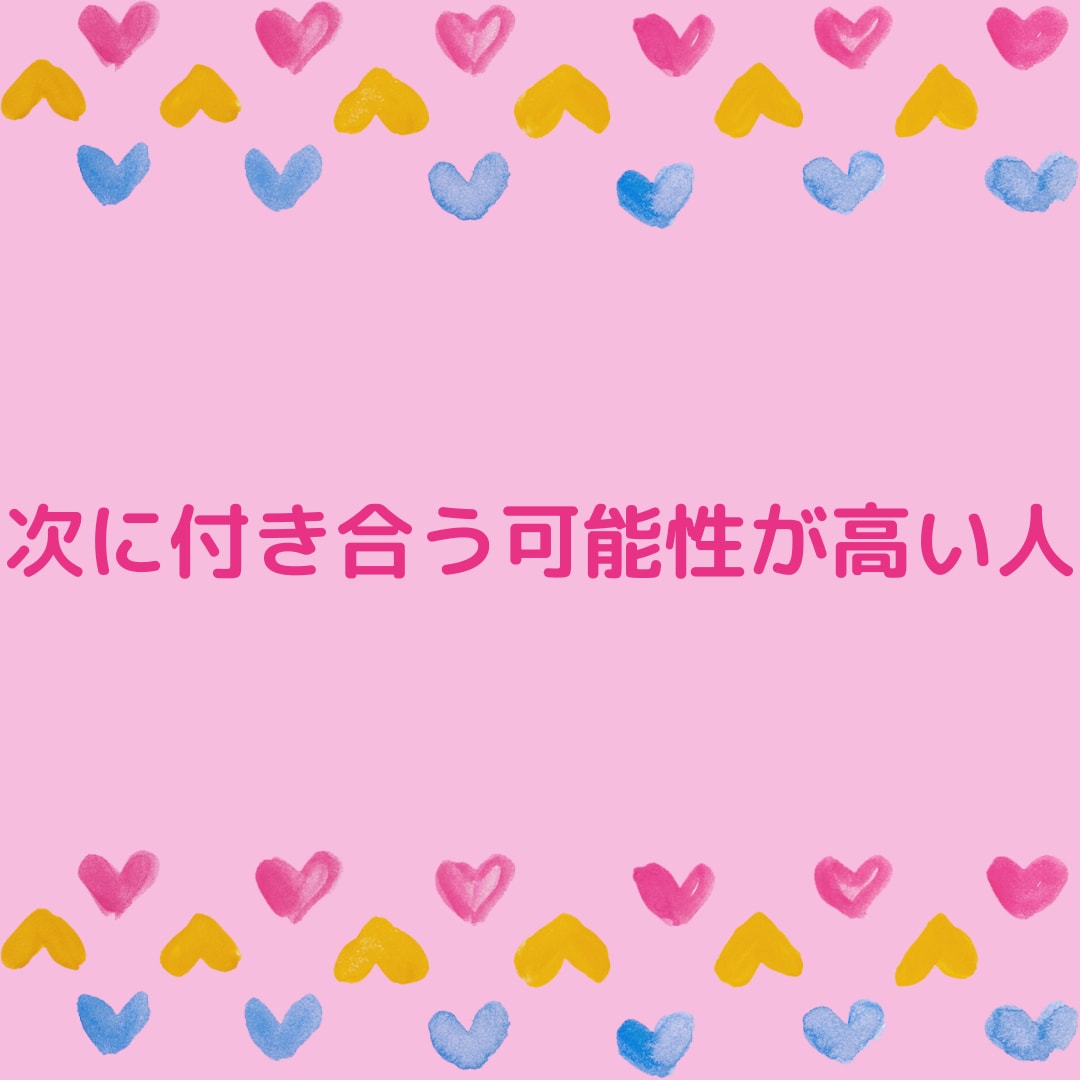 次に付き合う可能性が高い人を視ます どんな人が自分を好きになってくれるか知りたくないですか？ イメージ1