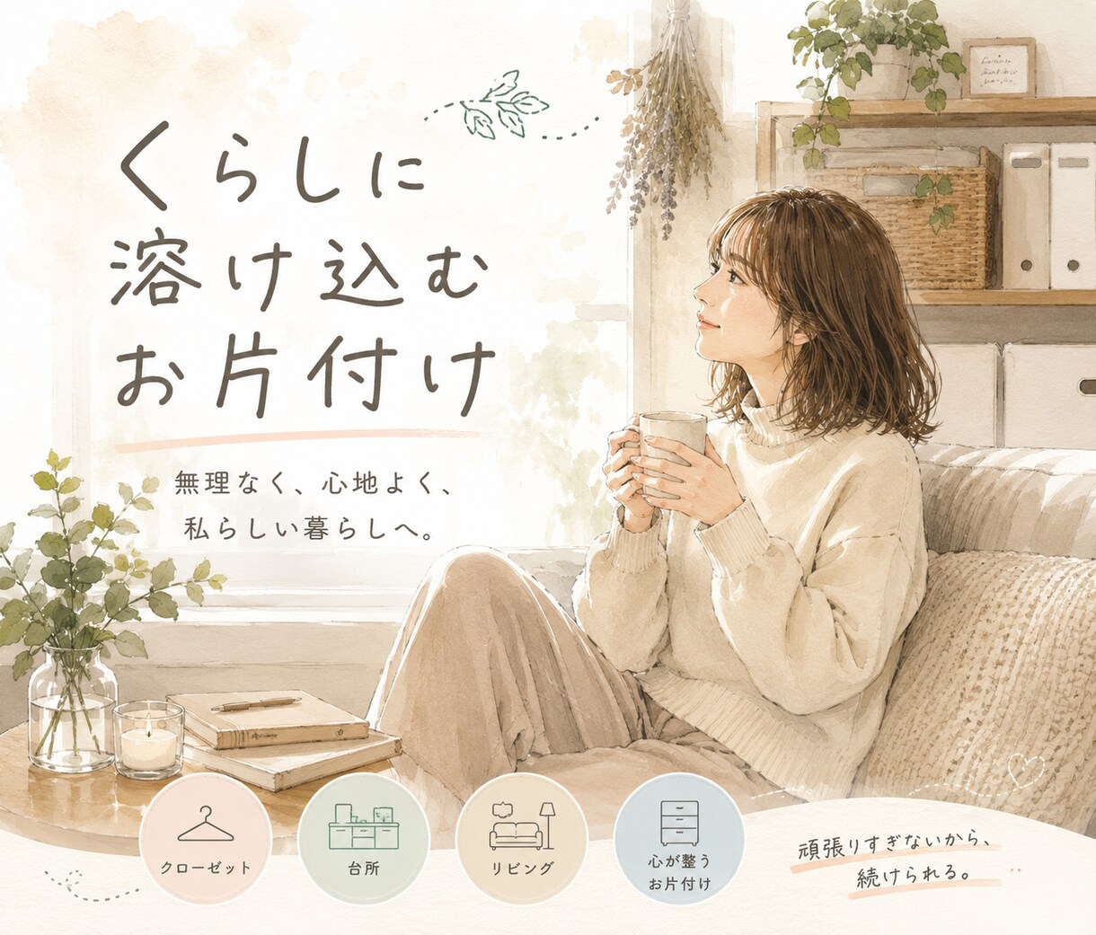 くらしに溶け込むお片付けをお届けします 資料でお届け｜今までお片付けを頑張って来た方こそ読んでほしい イメージ6