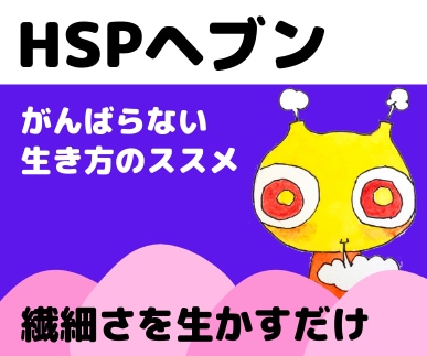 HSPヘブン−繊細を愉しむ人生ゲームにご招待します 同じガンバリなら、辛い道よりも、繊細さを強みに歩みませんか？ イメージ1