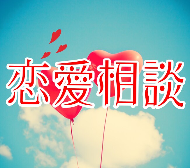 恋愛相談♡片思い・失恋・辛い気持ちに寄り添います 相談/原因/対策　貴方に合うやり方を一緒に考えましょうね♡ イメージ1