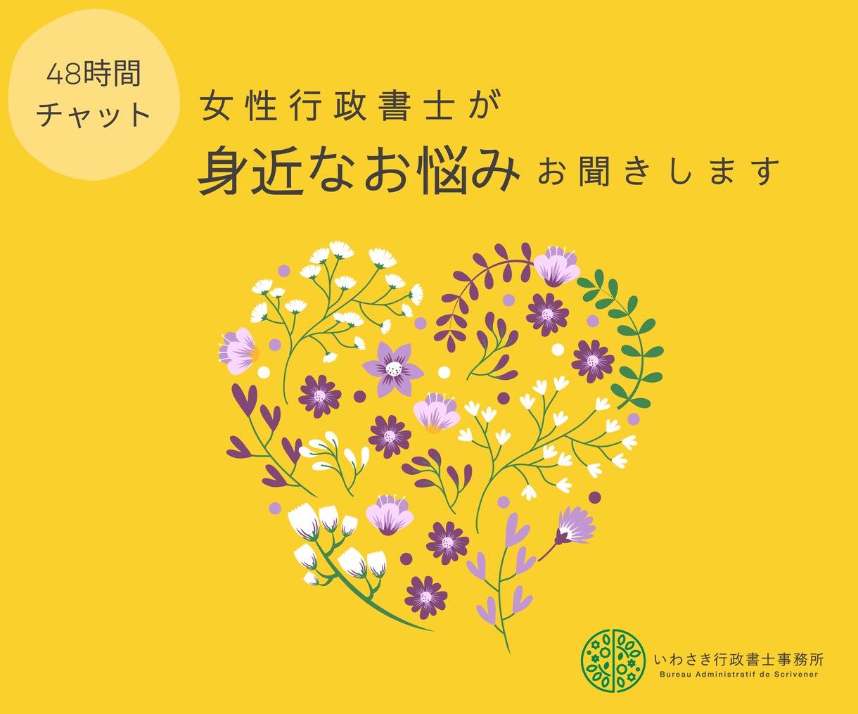 48時間チャット★女性行政書士がお悩み聞きます 契約に関すること、家庭や日常のお悩み、介護や終活のご相談 イメージ1