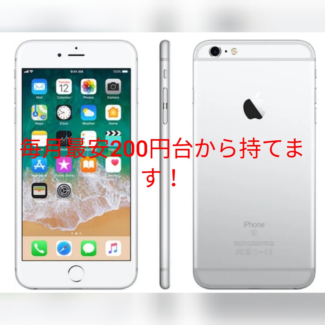 新品のiPhone6sが最安200円代でもてます 携帯乗り換えて料金を安くしませんか？ イメージ1