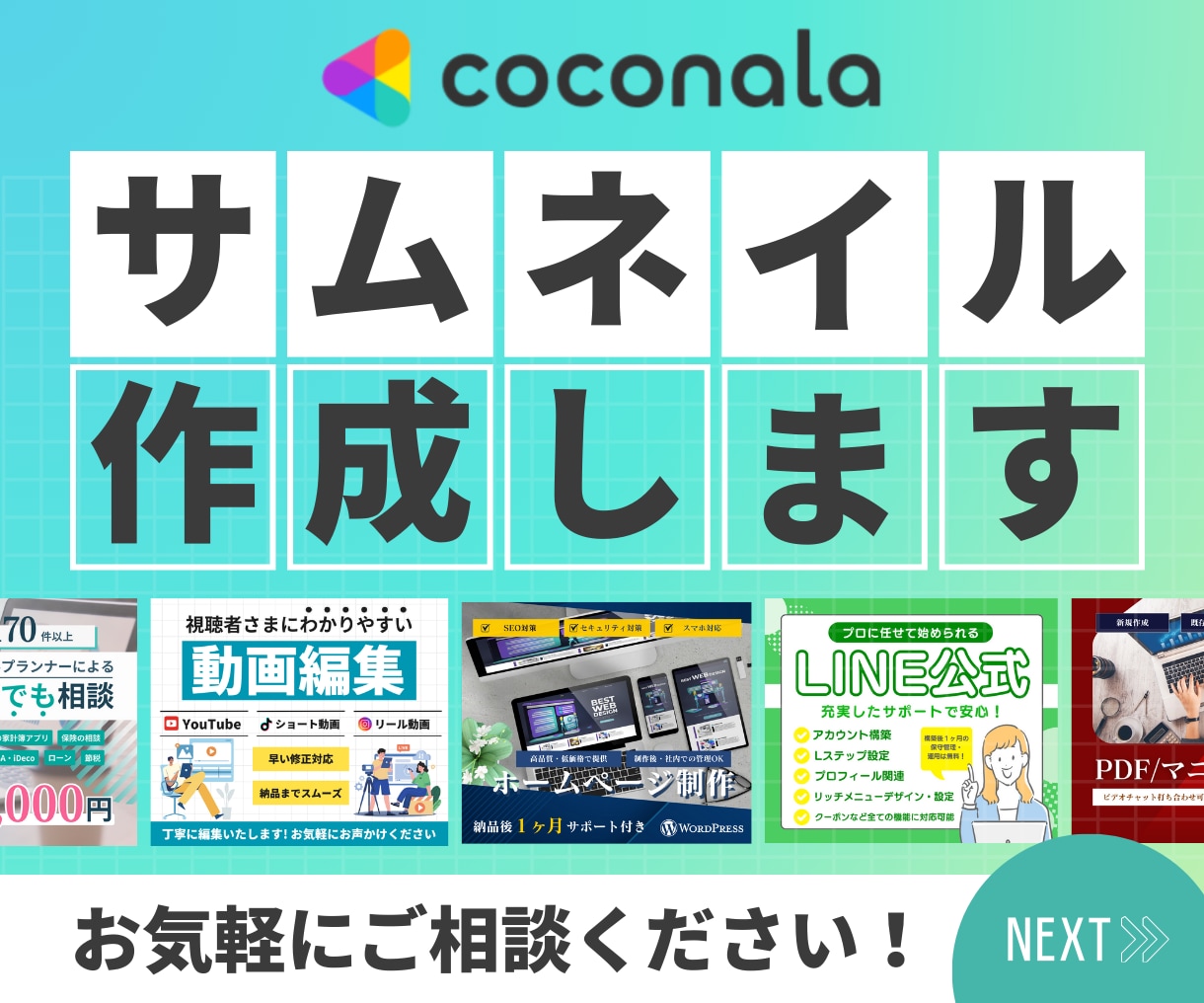 プロのデザイナーがココナラサムネイルを作成します 最短即日！3案(カラーパターン合計9案)のなかから選択可能！ イメージ1