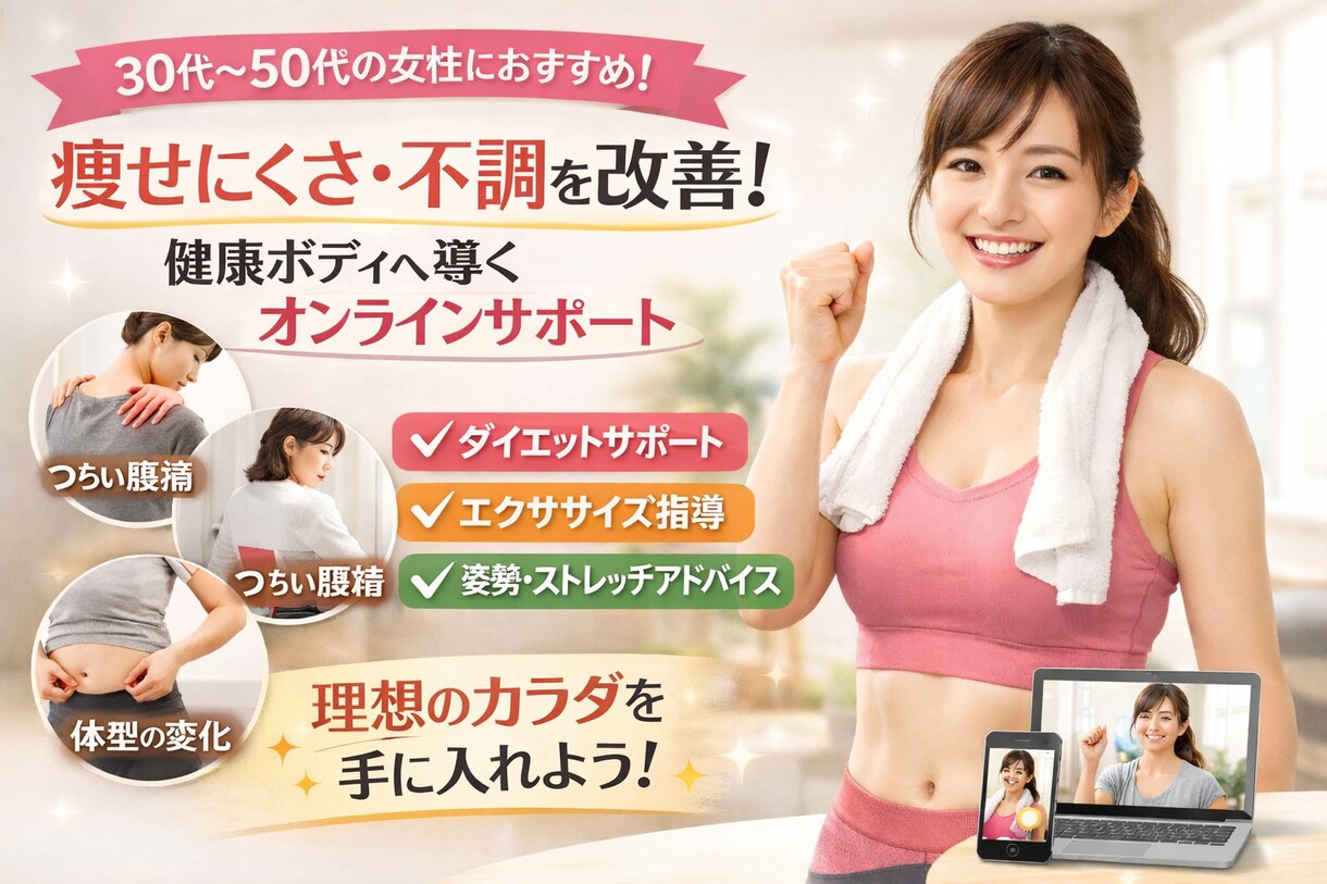 大人女性ダイエット◆オンラインカウンセリングします 健康美マニアトレーナーが痩せにくくなった原因を暴く！！ イメージ1