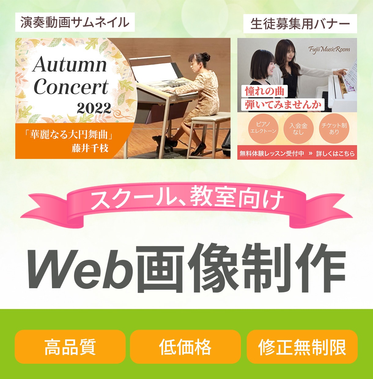 生徒募集バナー／発表会動画サムネイル等制作します 現役講師が教室の雰囲気が伝わるデザインをご提案します。 イメージ1
