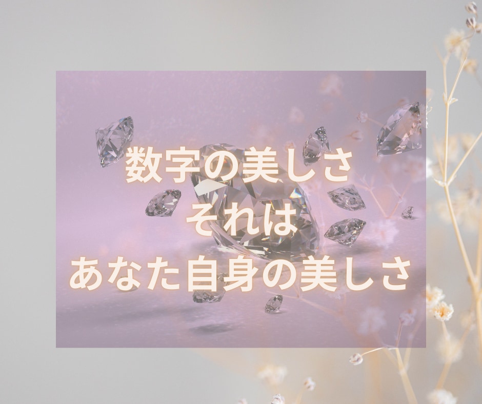 自己理解の数字メッセージ♪貴方様にお届けします ★「気質」「今世のテーマ」「過去世」好転＆開運ヒント★ イメージ2