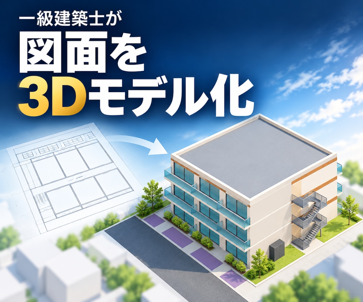 平面図やスケッチを建築3Dモデルにします 建物の高さ・奥行き・形状を、立体でわかりやすく イメージ1