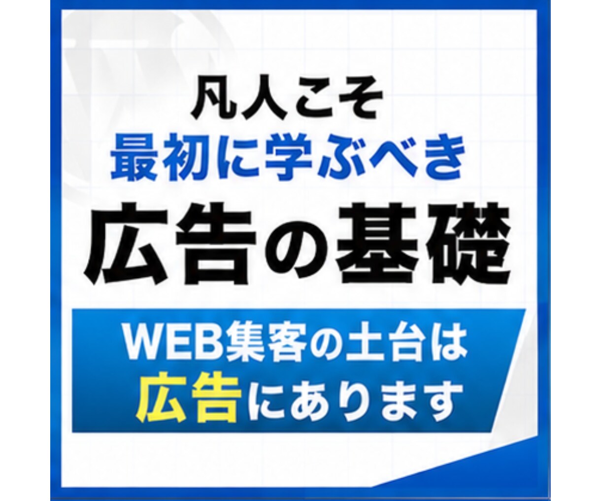生涯使える広告常識・広告教養の授業します もう広告コンプレックスなんて言わせない、広告のガイドブック イメージ2