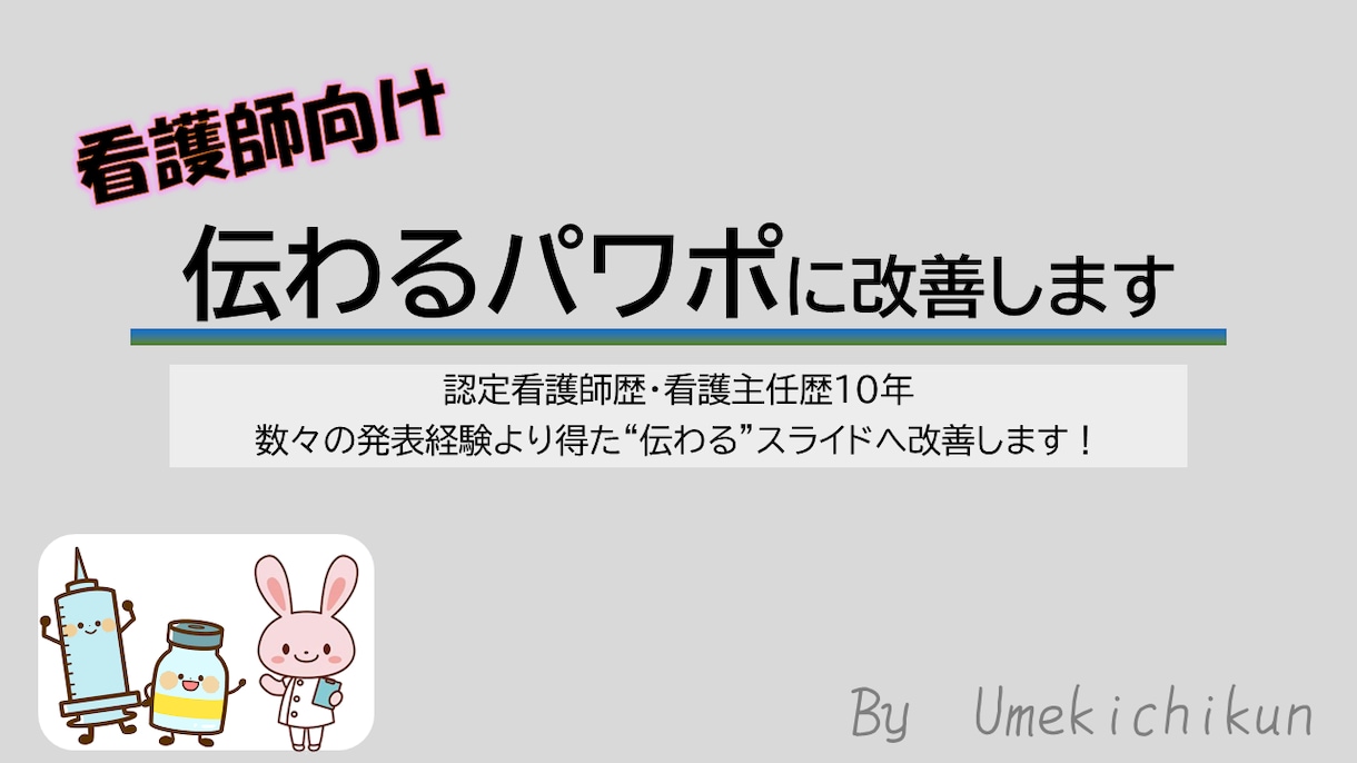 看護師向け｜伝わるパワポに添削します あなたのパワポを　“伝わる・わかりやすい資料”に整えます イメージ1