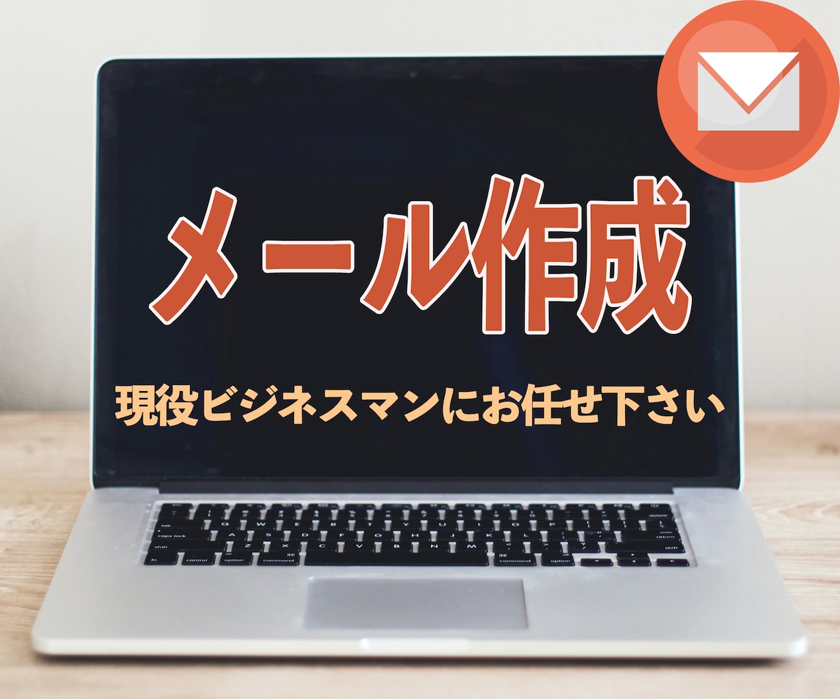 現役ビジネスマンがメール作成代行します メール作成の時間を他の有意義な時間にご活用ください イメージ1