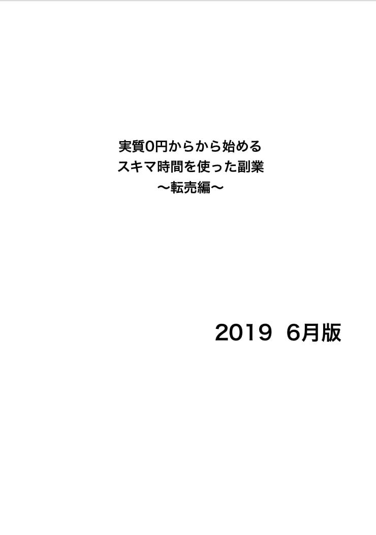 実質0円からはじめられる転売ノウハウ教えます 主婦でもサラリーマンでも学生でも大丈夫です。空いた時間活用 イメージ4