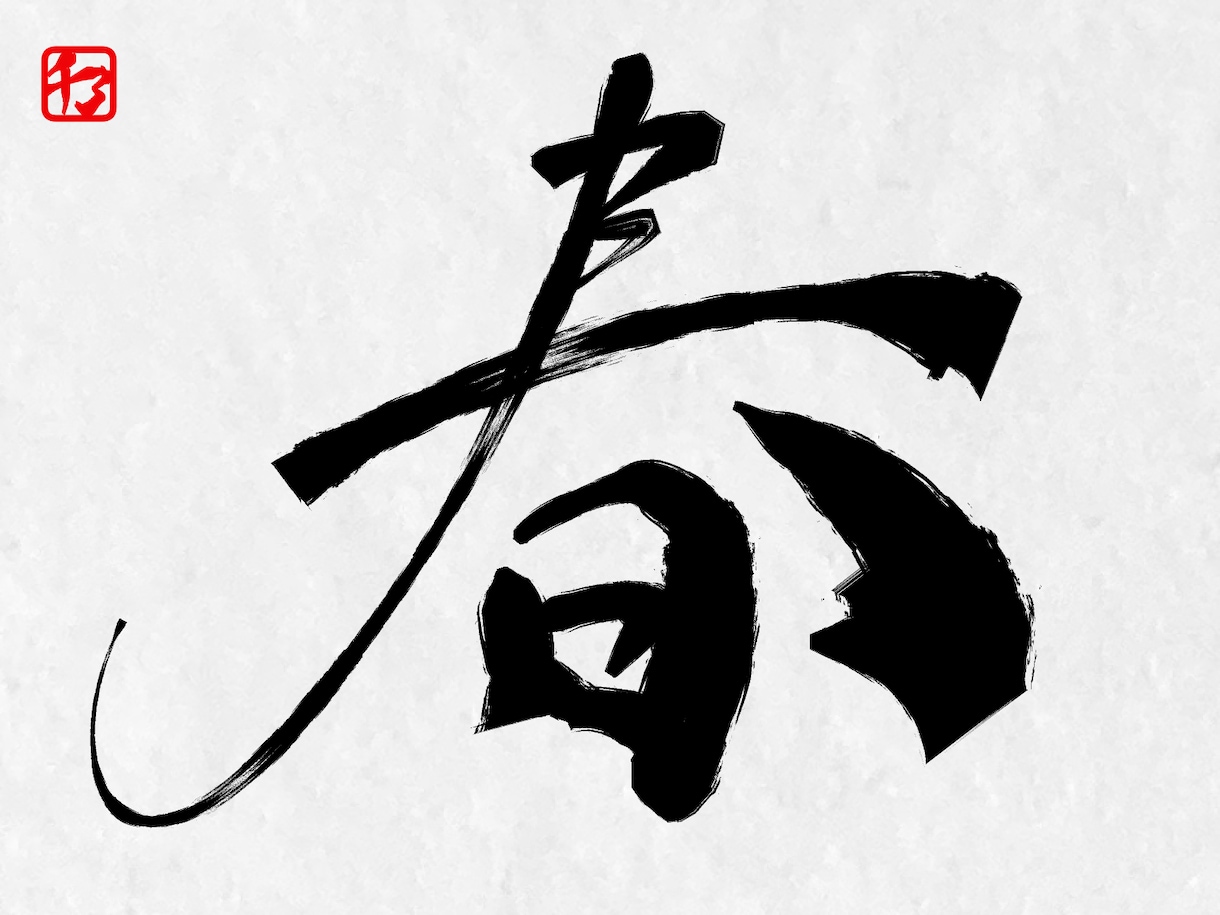 ご希望の文字を筆文字にします カッコいい和風ロゴやタイトルに！ イメージ2