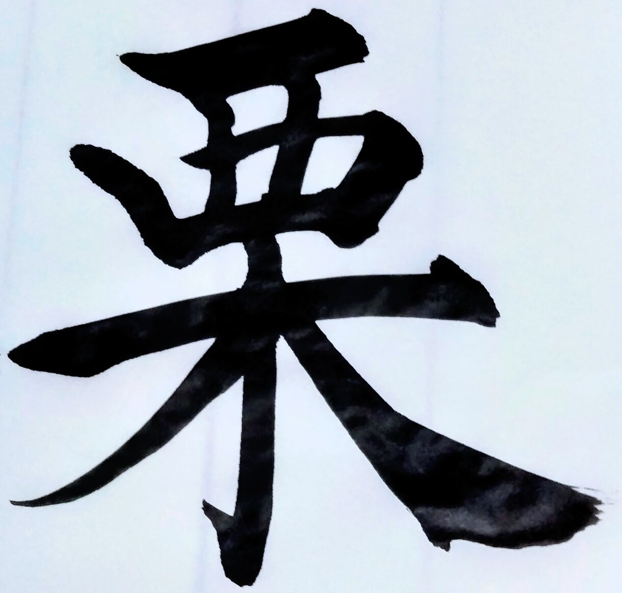 筆文字を書いてます 季節のおいしいものを筆文字にしてみました。 イメージ1