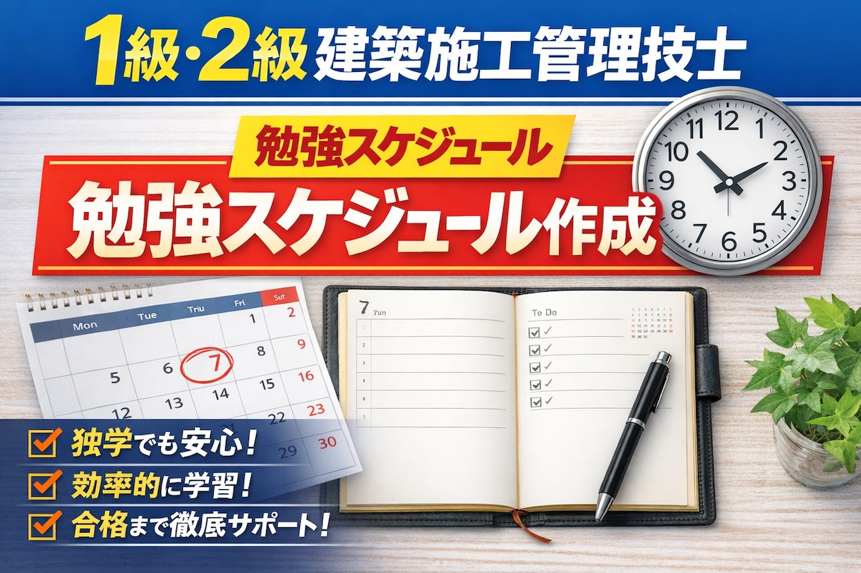 建築施工管理技士合格までのスケジュール作成します 独学の人向け！1級建築1発独学合格の現役施工管理が教えます！ イメージ1
