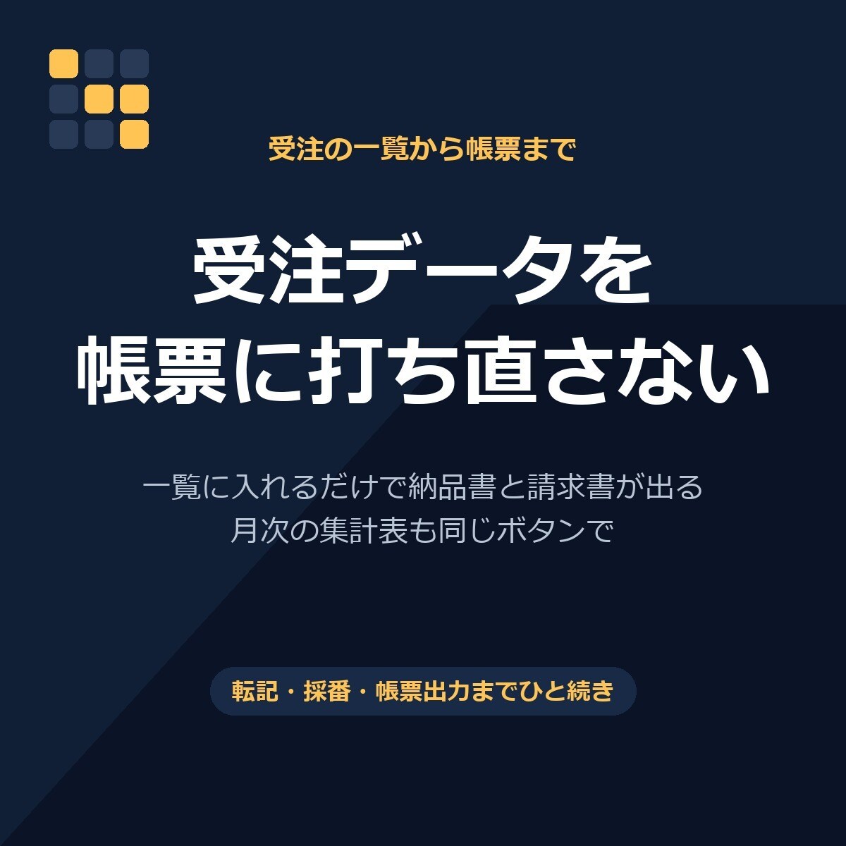 受注一覧から納品書・請求書と月次集計を作ります 受注を1行入れるだけ。同じ数字を二度打ちしません イメージ1
