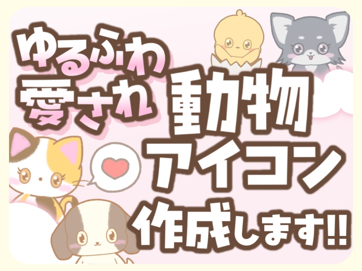 ふんわりかわいい！動物のアイコン作成します ゆる〜くて愛されるSNSのアイコンをお届けします！ イメージ1