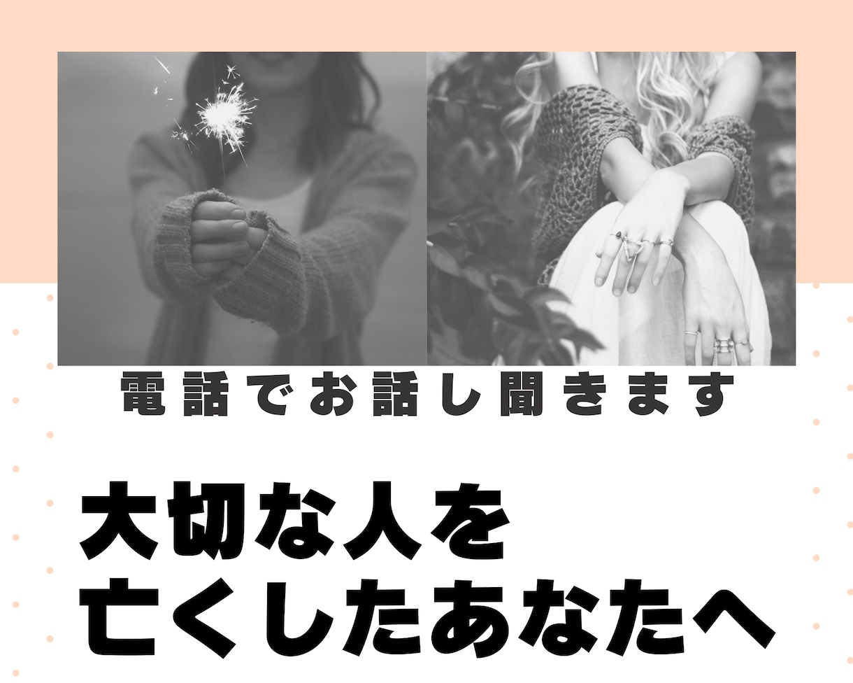 大切な人を亡くしたあなたの気持ち、全て聞きます あなたの悲しみを、過去から立ち直った未亡人が聞きます イメージ1