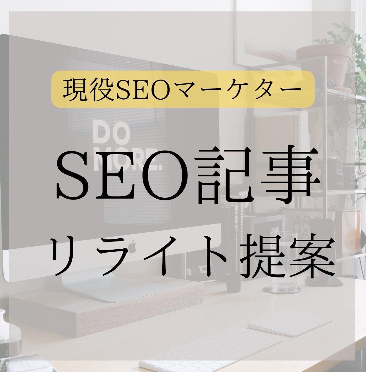 現役SEOマーケターがリライト内容を提案します 単発のSEOマーケターとしてご活用ください！ イメージ1