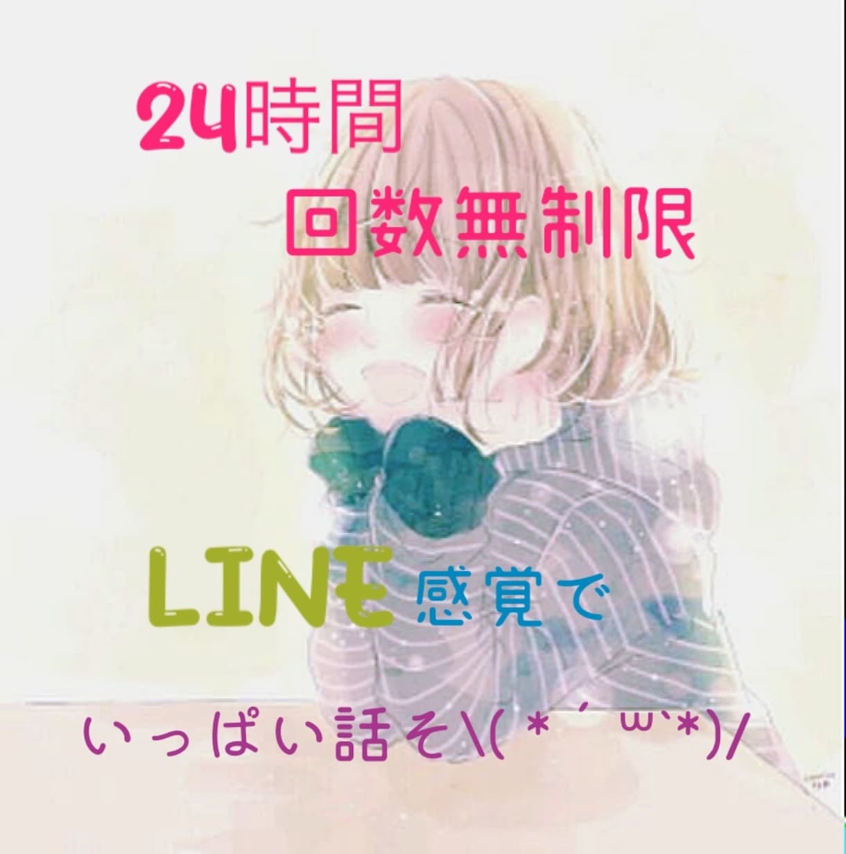 24時間チャット♡どんなお話も聞きます 雑談/相談/愚痴/何でも話そ( *˙˙*)？ イメージ1