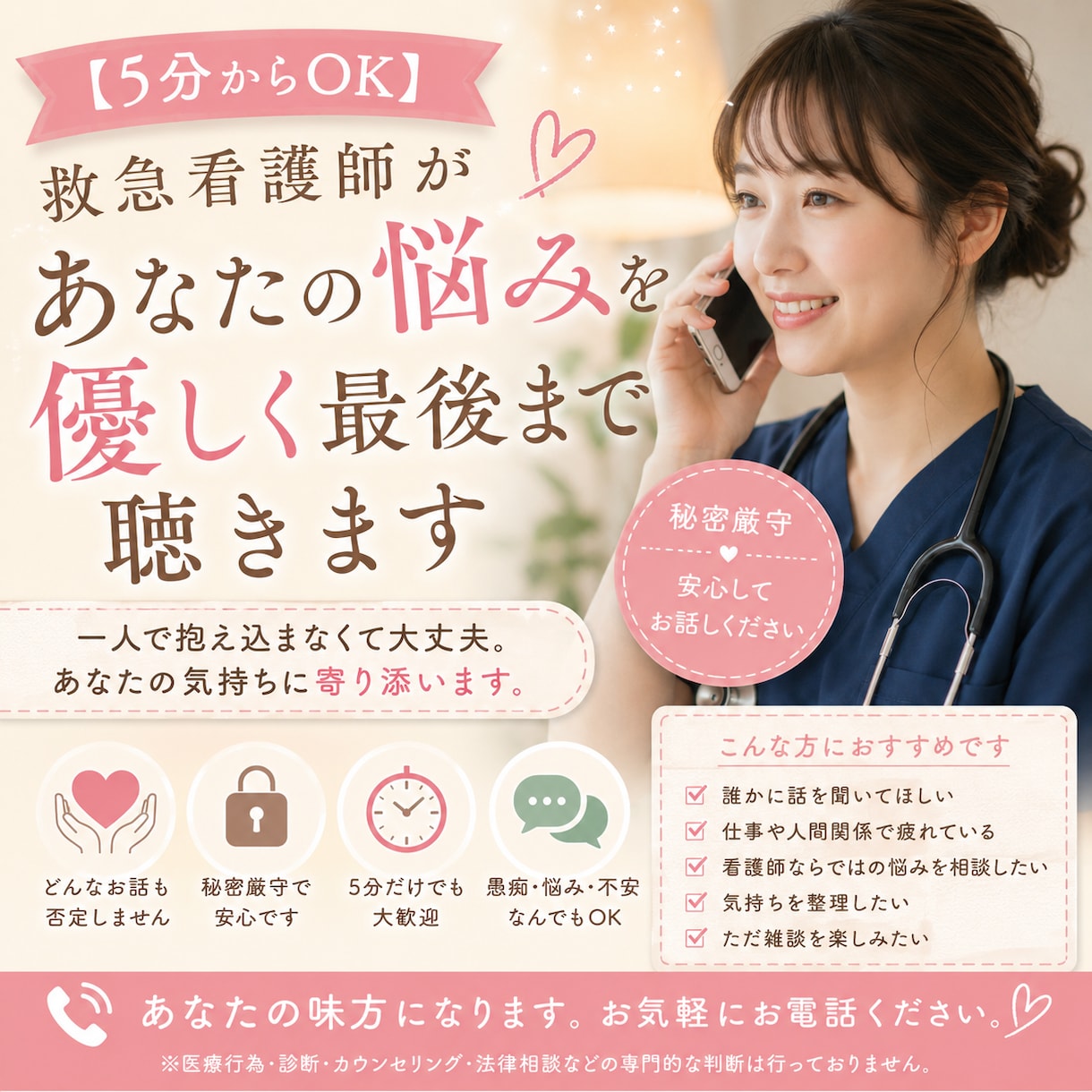 5分からOK！救急看護師が悩みを優しく聴きます 「誰かに話したい」その気持ちを大切に。 イメージ1