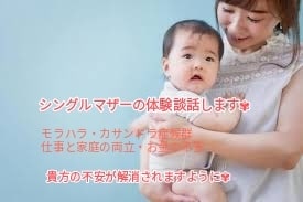 シングルマザーの体験談お話します 聞くことで解消される悩みもある。何でもお話します✾ イメージ1
