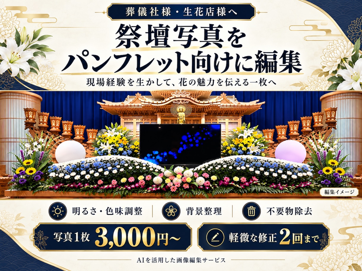 生花祭壇の写真をパンフレット向けに整えます 生花祭壇の現場経験を生かし、花の美しさを伝える一枚へ イメージ2