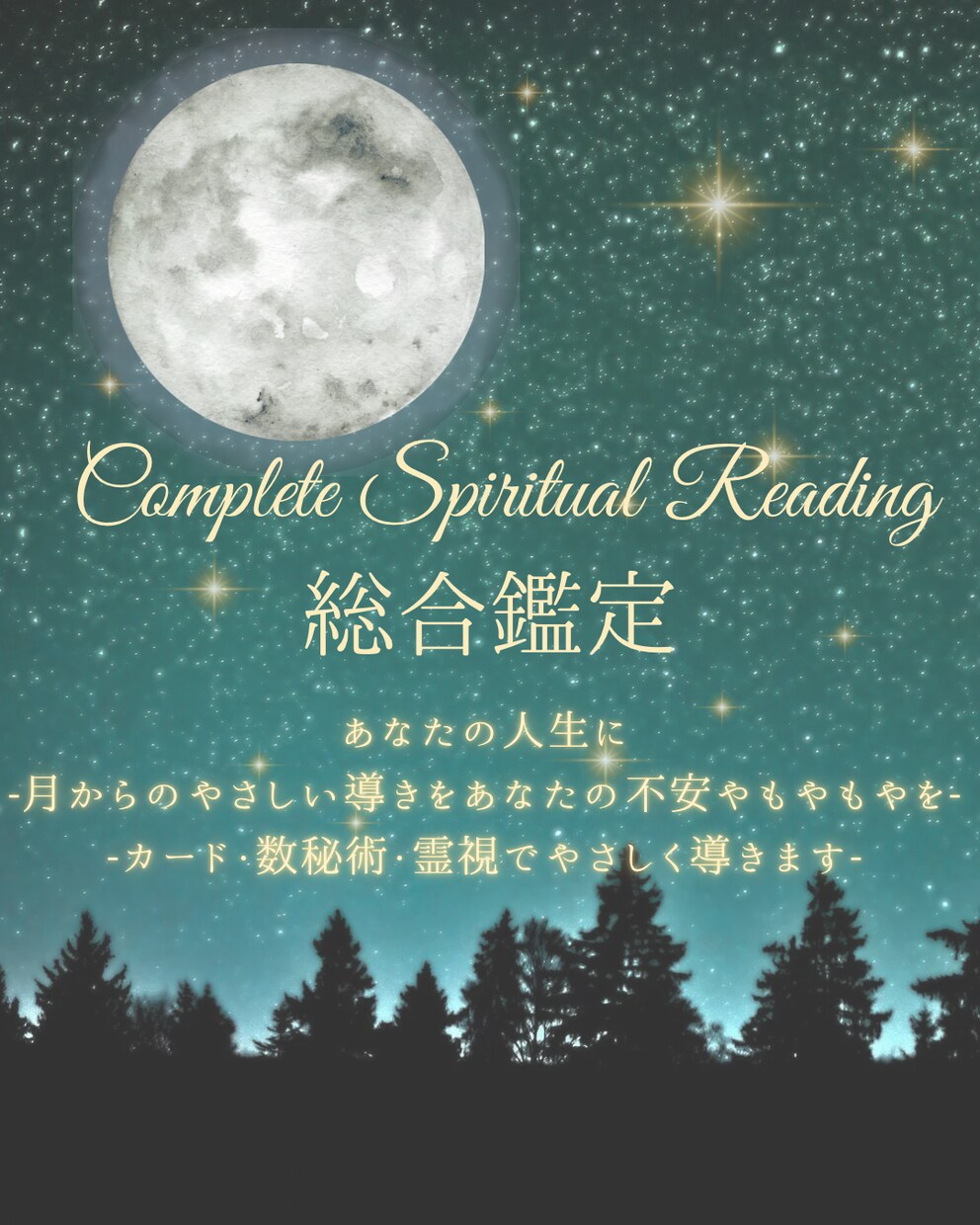 総合鑑定-あなたの人生を導きます ～あなたの人生に月の導きを～あなたの心の奥に眠る想いを イメージ1