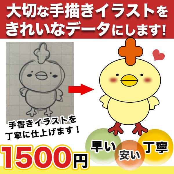 大切な手描きイラストを、きれいなデータにします 迷っている方はまずはお気軽にご相談ください イメージ1