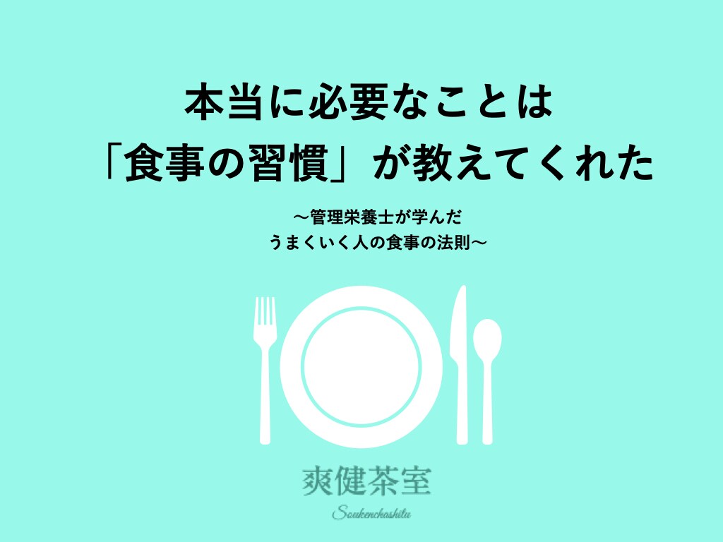 食事の基礎(入門編)を教えます 過去に100冊の本を読んで知った管理栄養士の情報まとめ イメージ1
