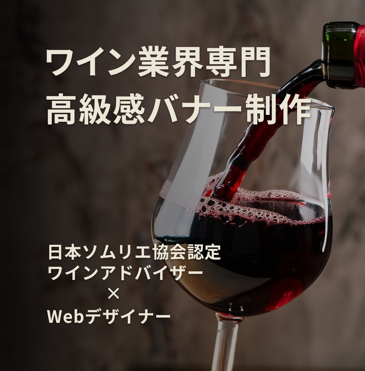 SNS・広告バナー制作します 飲食店・ワイン業界向け高級感デザイン イメージ1