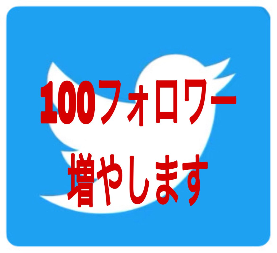 あなたのTwitterフォロワー増やします ★お試し価格であなたのフォロワー100人増やします★ イメージ1