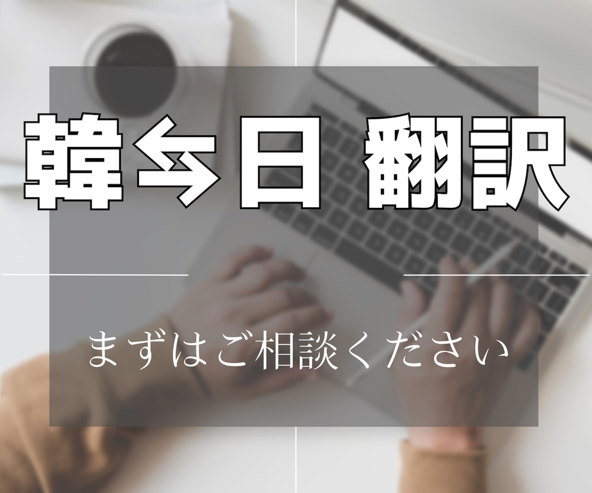 日⇆韓翻訳 エンタメからビジネスまで承っております ナチュラル翻訳/エンタメ以外もまずはご相談ください！ イメージ1