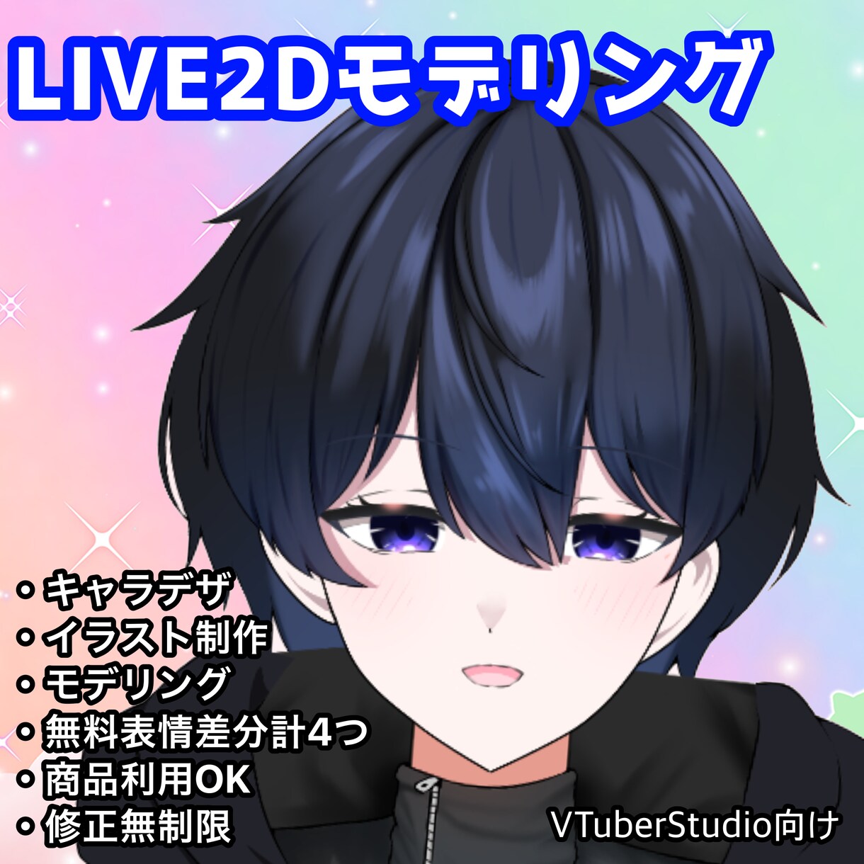 キャラデザから2DモデルのVtuberを制作します Vtuber studio向け　キャラデザから2Dモデリング イメージ1