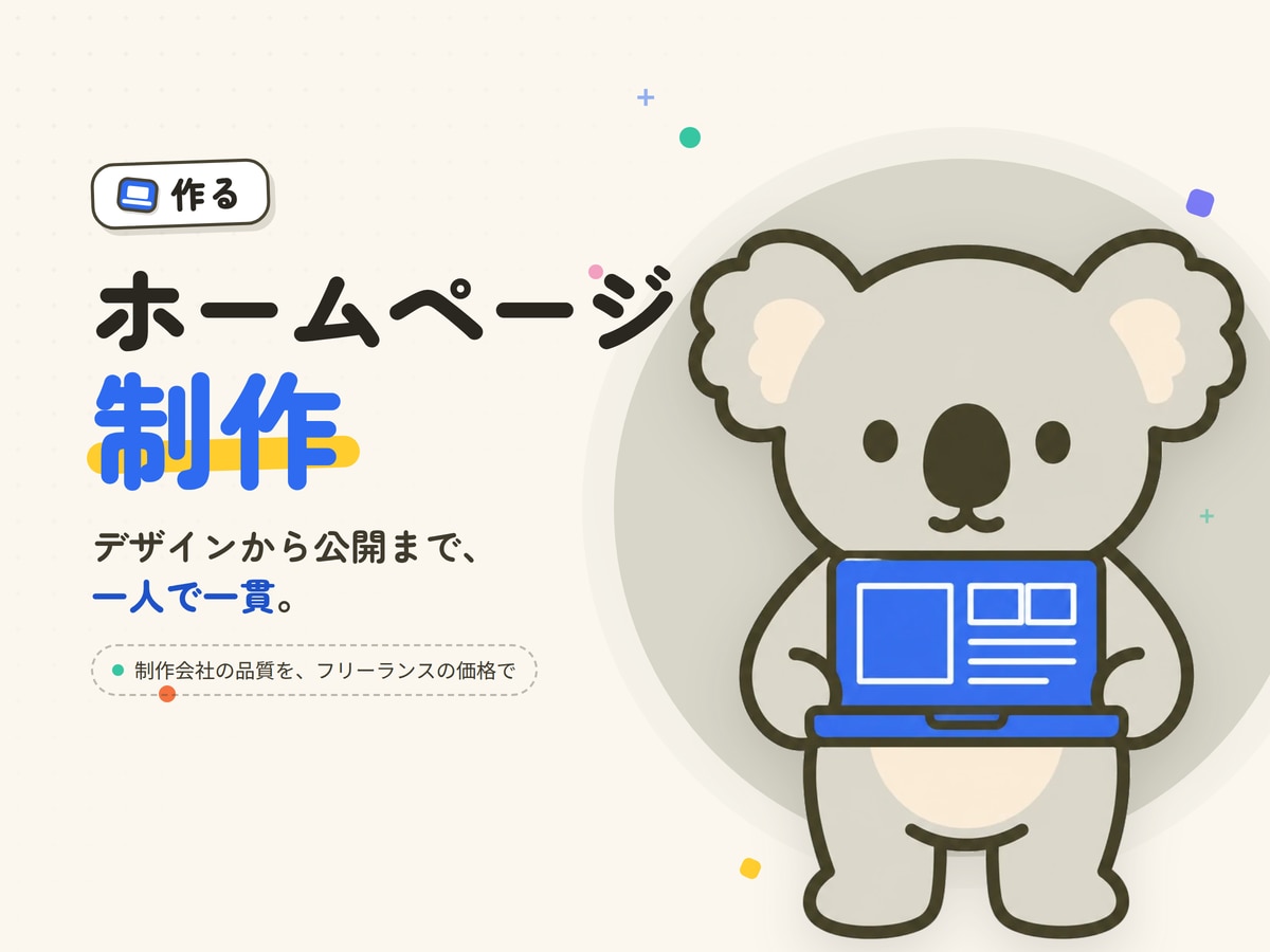 デザインから公開までホームページ制作します 制作会社の品質を、フリーランスの価格で。一人で一貫対応 イメージ1