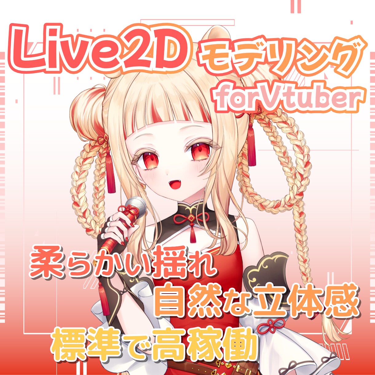 自然で滑らかなLive2Dモデルを制作します 柔らかい揺れ、自然な立体感、丁寧なモデリング！ イメージ1