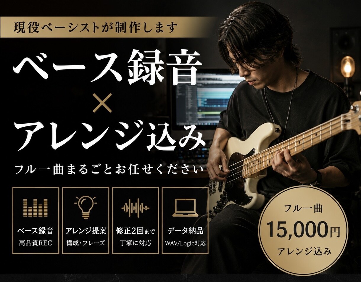 ベース録音＋アレンジまで担当します 武道館サポート経験の現役プロが、フル1曲一律料金で弾きます イメージ1