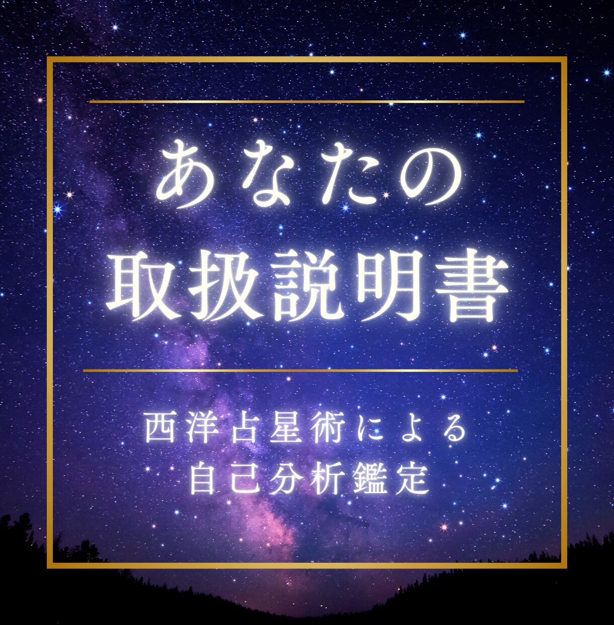限定10名★あなただけの「取扱説明書」占います 本当の「わたし」ってどんな人？あなただけのトリセツ作ります イメージ1