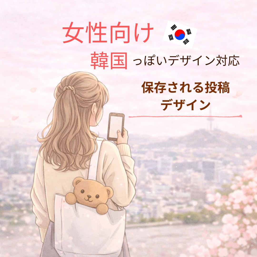 女性向け(^_-)-☆SNS投稿デザイン作成します 女性向け｜見られるSNS投稿を作成 イメージ1