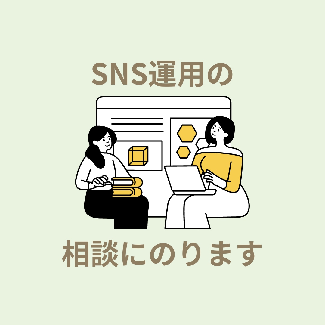 SNS運用に関する見積相談を受けます 事前にお話しして不安を解消しましょう イメージ1
