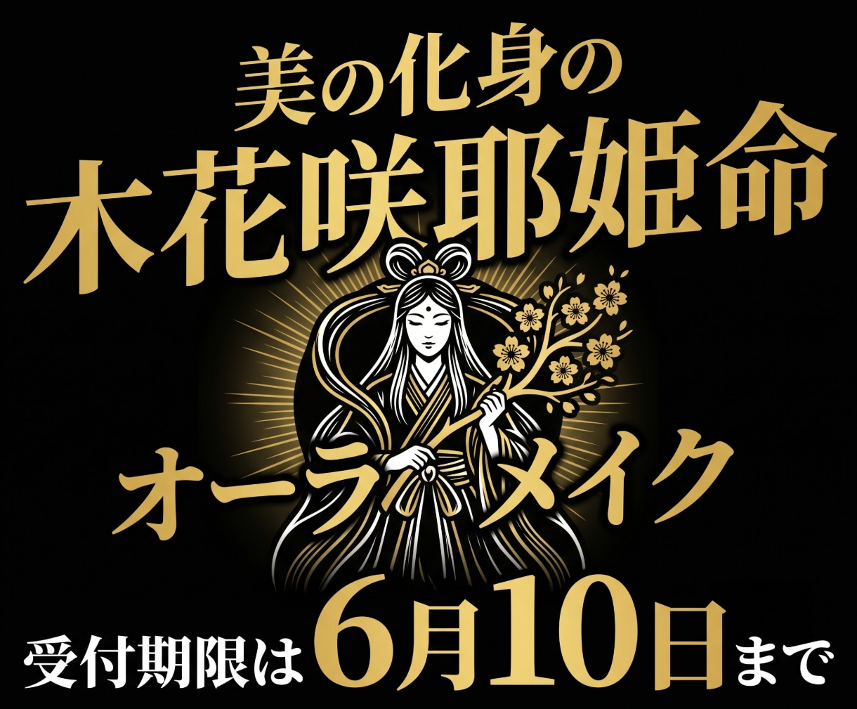 美の化身、木花咲耶姫命によるメイクが体験できます 【期間限定】オーラメイクによりあなた様の内面、外面の美しさを イメージ1