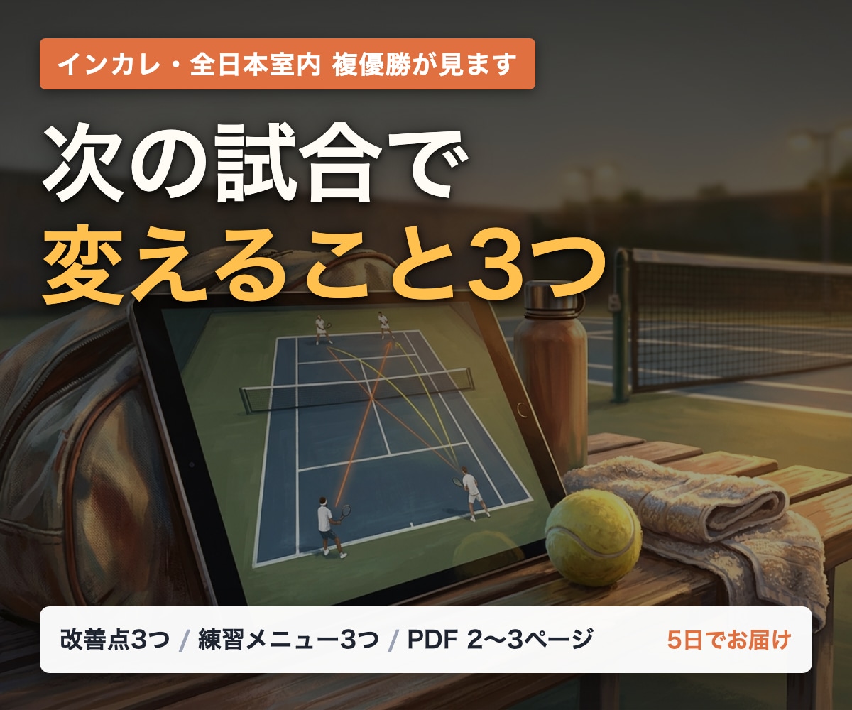 ダブルスの試合動画を分析し、改善点をお伝えします インカレ・全日本室内ダブルス優勝者が見ます イメージ1