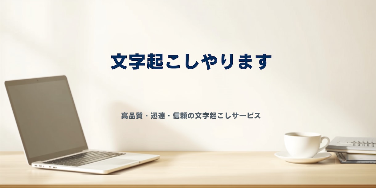 YouTubeや音声の文字起こし丁寧に行います 短い動画や音声をスマホで迅速にテキスト化します イメージ1