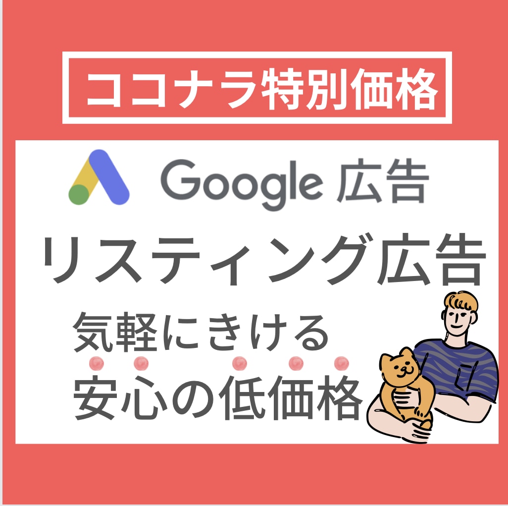 初心者向け！リスティング広告教えます リスティングの押さえるべきポイントをお伝えします！ イメージ1