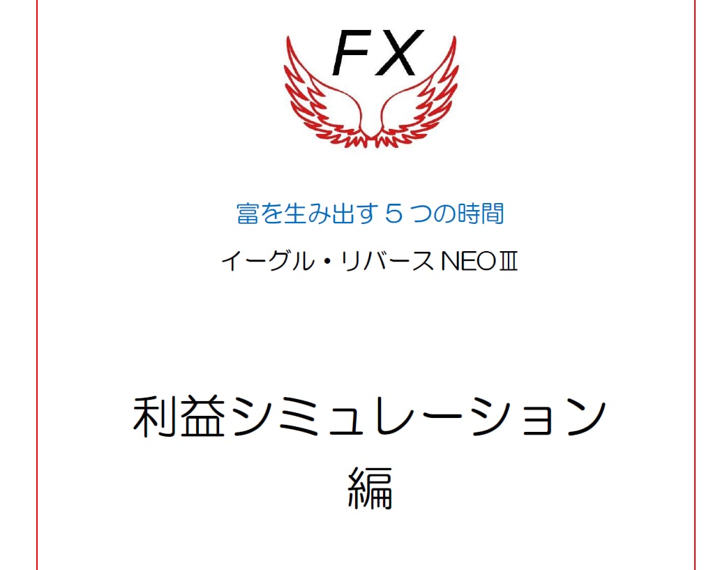 イーグル・リバースNEOⅢ　新手法を公開します １日５回だけトレードして利益を積み上げる◎新しいFXの勝ち方 イメージ6