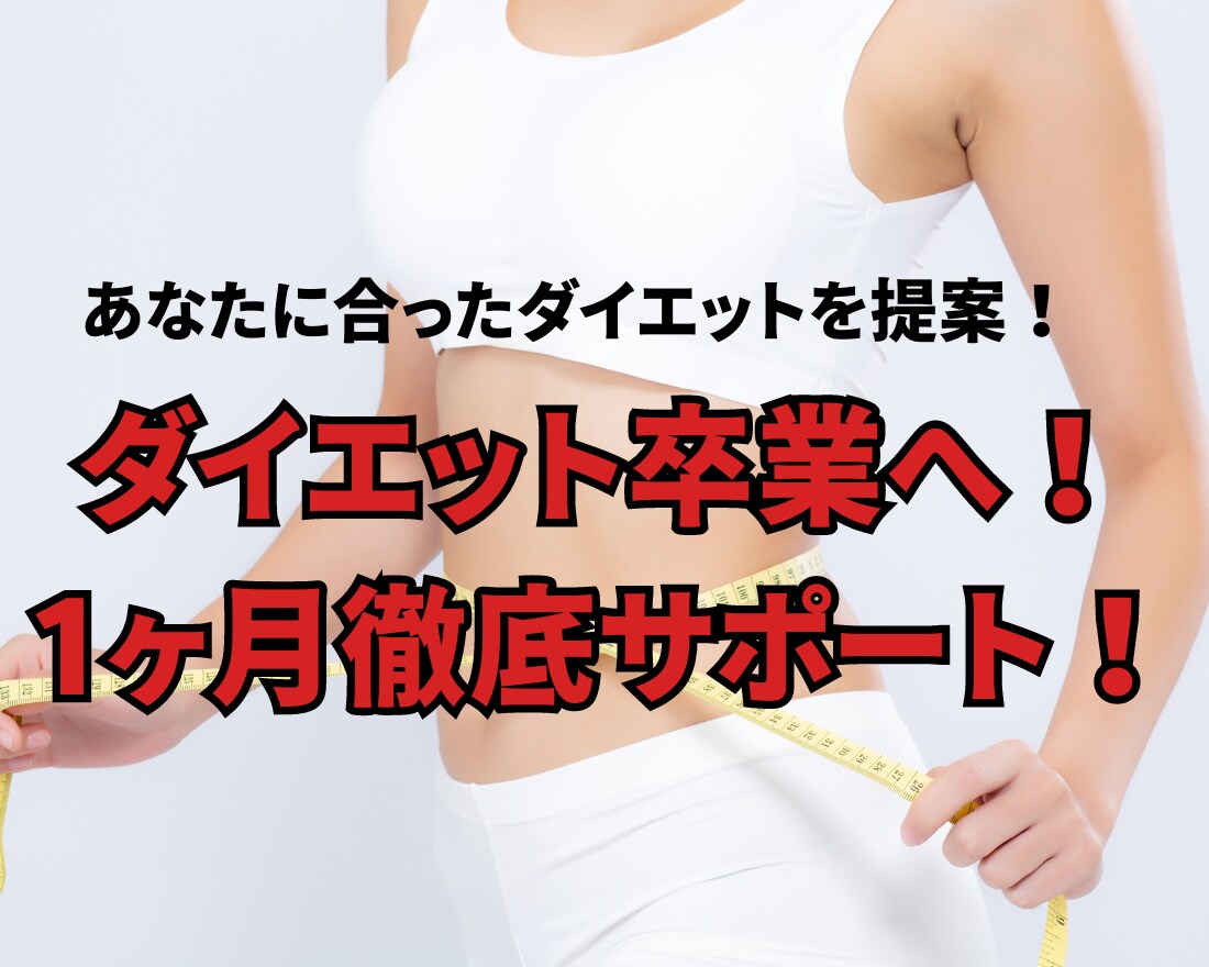 1ヶ月あなたのダイエットを徹底サポートします ダイエット迷子卒業！無理なく継続的に脂肪燃焼！ イメージ1