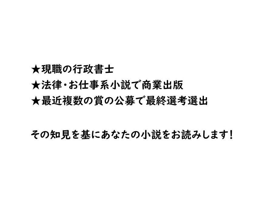 あなたの小説をプロ作家が読みアドバイスします 法律系、お仕事系、時代物、ファンタジーのリアリティを徹底分析 イメージ2